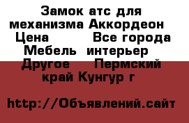 Замок атс для механизма Аккордеон  › Цена ­ 650 - Все города Мебель, интерьер » Другое   . Пермский край,Кунгур г.